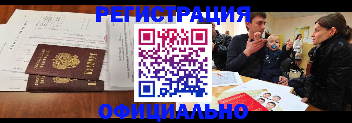прописка штамп в Орске